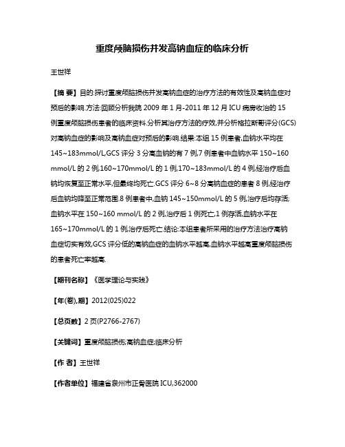 重度颅脑损伤并发高钠血症的临床分析