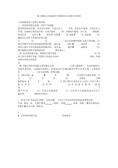 新人教版七年级地理下册期末复习读图专项训练