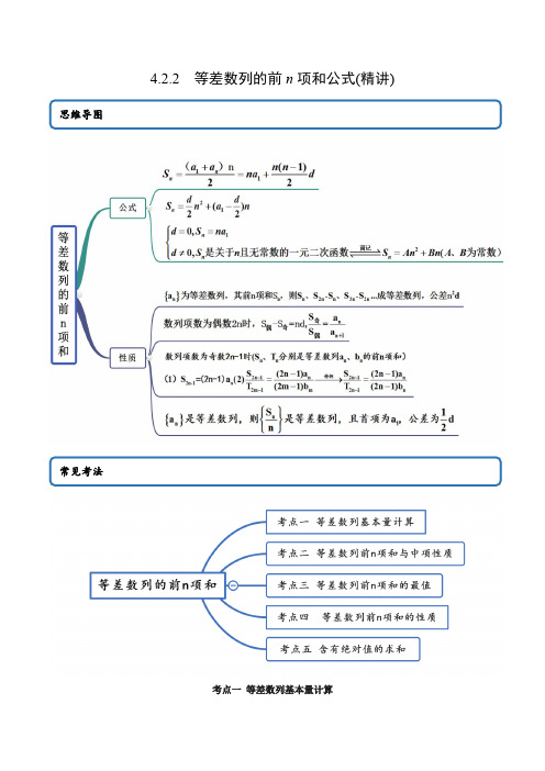 高中数学选择性必修二 精讲精炼 4   等差列的前n项和公式(精讲)(含答案)