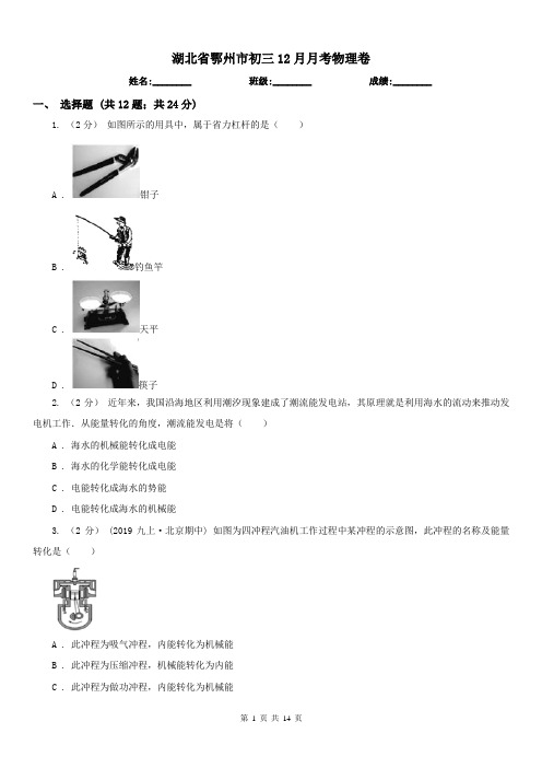 湖北省鄂州市初三12月月考物理卷