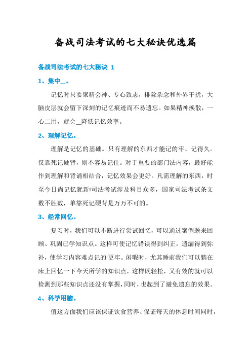 备战司法考试的七大秘诀优选篇