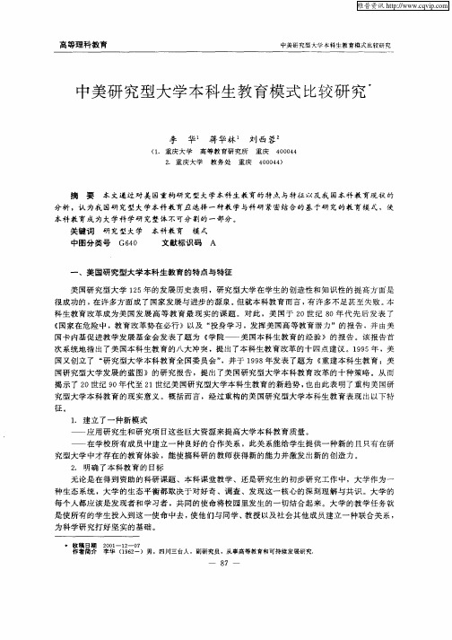 中美研究型大学本科生教育模式比较研究