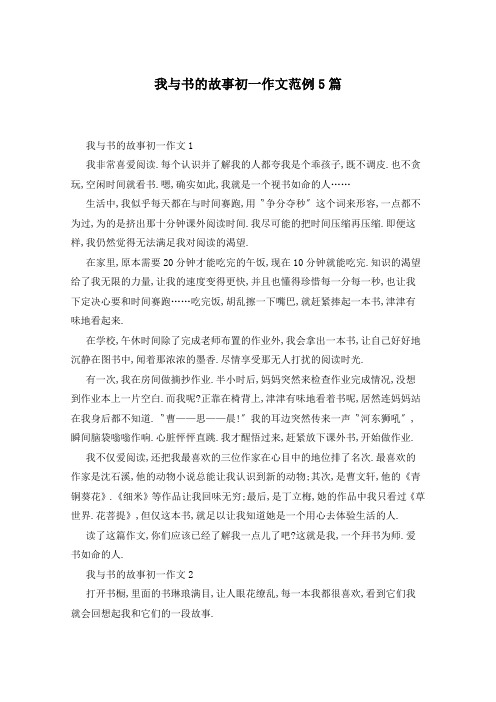 我与书的故事初一作文范例5篇
