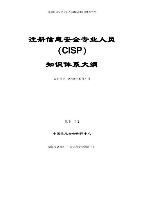 注册信息安全专业人员(CISP)知识体系大纲