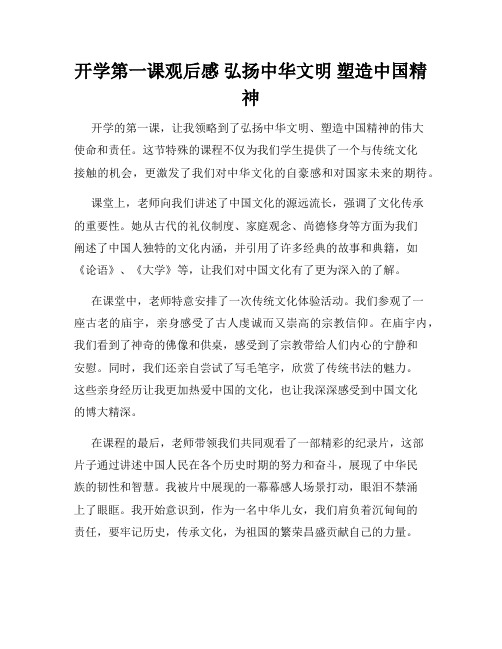 开学第一课观后感 弘扬中华文明 塑造中国精神