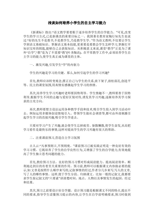 浅谈如何培养小学生的自主学习能力