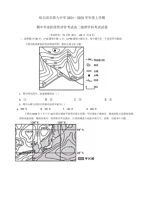 黑龙江省哈尔滨市第九中学校2024-2025学年高二上学期11月期中地理试题