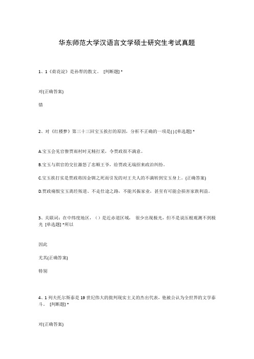 华东师范大学汉语言文学硕士研究生考试真题