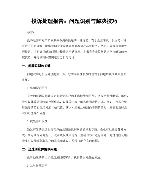 投诉处理报告：问题识别与解决技巧