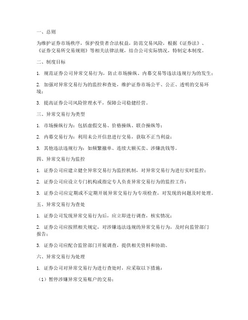 证券公司异常交易管理制度