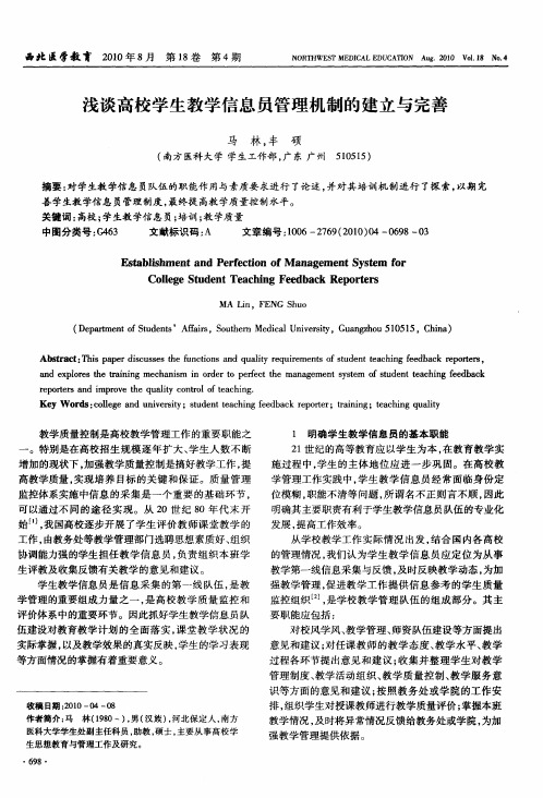 浅谈高校学生教学信息员管理机制的建立与完善