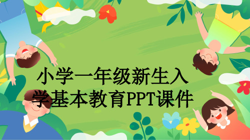 小学一年级新生入学基本教育PPT课件