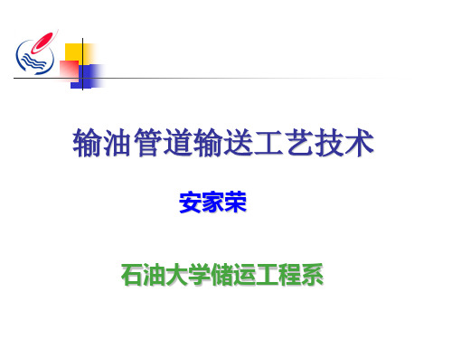 专业学习【油气储运工程】输油管道设计与管理输油管道设计与管理1