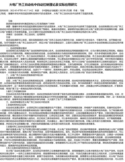 火电厂热工自动化中自动控制理论及实际应用研究