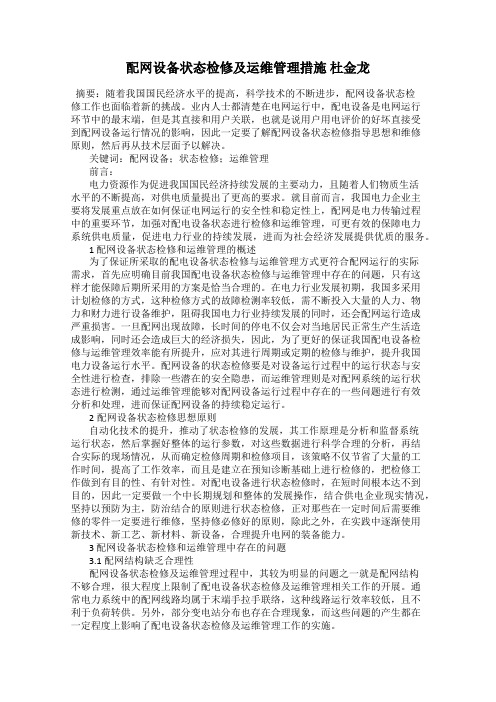 配网设备状态检修及运维管理措施 杜金龙