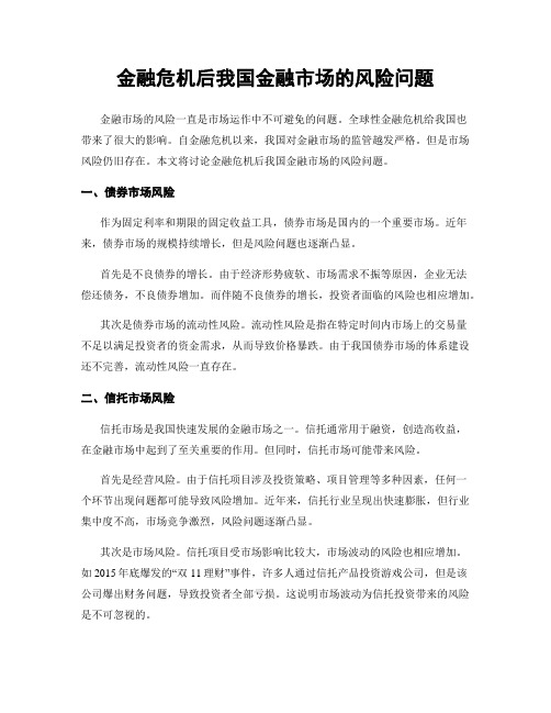 金融危机后我国金融市场的风险问题