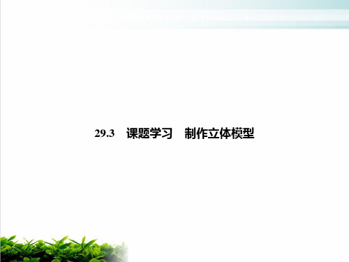 下册课题学习制作立体模型人教版九年级数学全一册完美课件