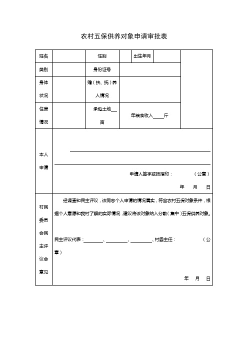 农村五保供养对象申请审批表.