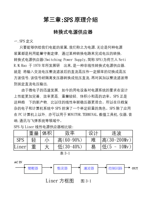 SPS开关电源第三章SPS原理介绍