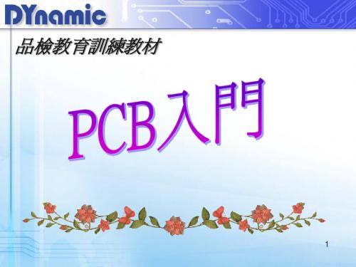 PCB流程简介-全制程