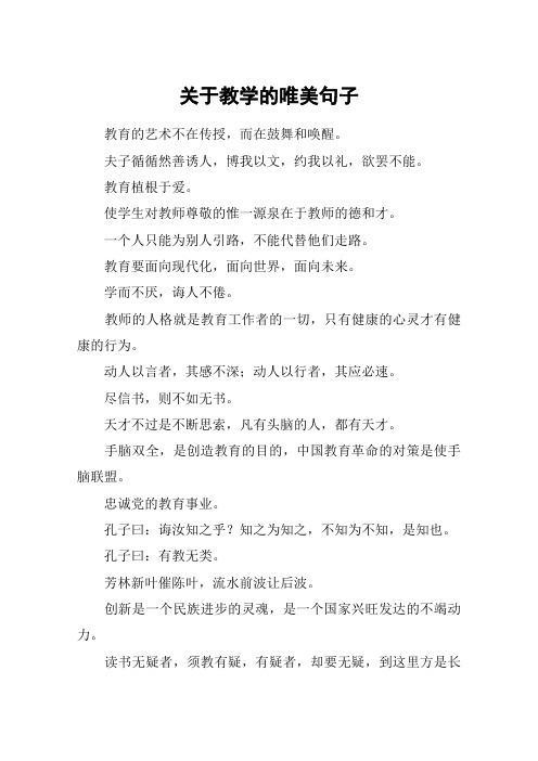 关于教学的唯美句子