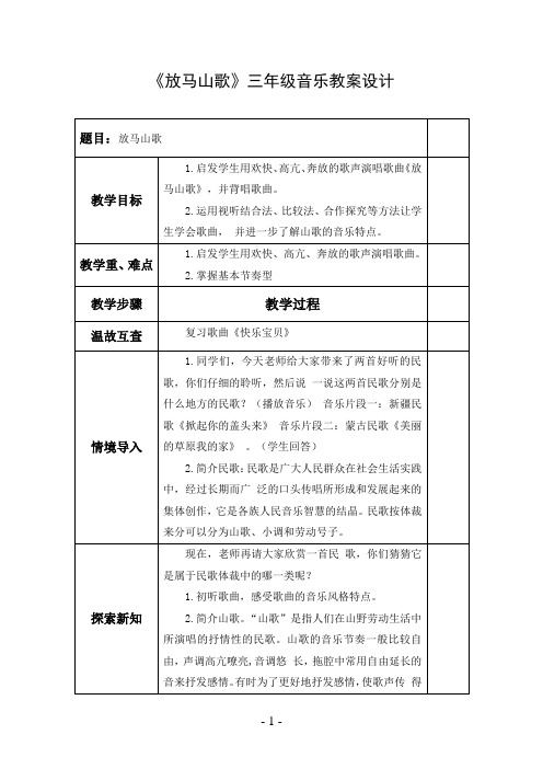 《放马山歌》三年级音乐教案设计