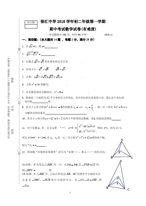 徐汇中学2018学年初二数学第一学期期中试卷