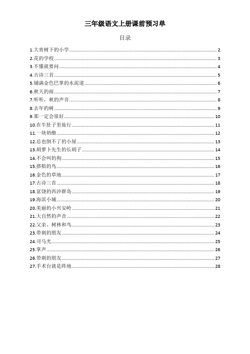 最新部编版三年级语文上册课前预习单