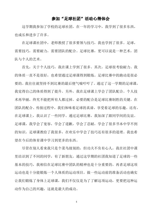 参加“足球社团”活动心得体会