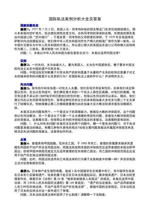 国际私法案例分析大全及答案