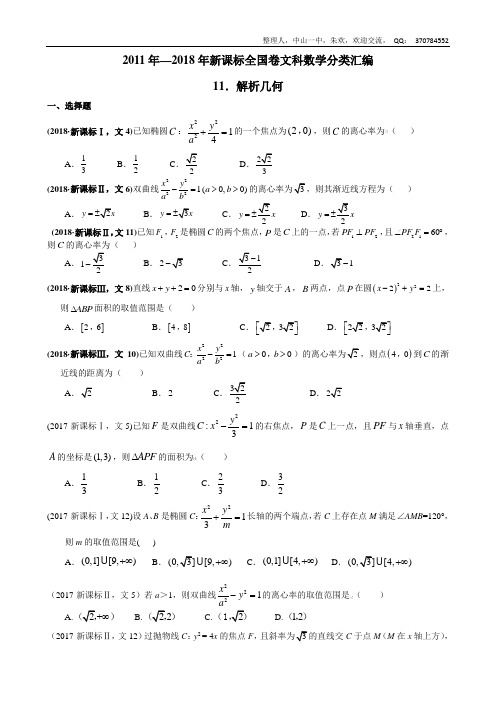 2011年—2018年新课标全国卷(1卷、2卷、3卷)文科数学试题分类汇编—11.解析几何