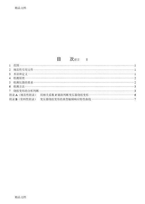 (整理)电力变压器绕组变形的频率响应分析法