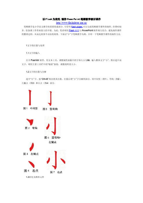 以Flash为依托 制作PowerPoint笔顺教学演示课件