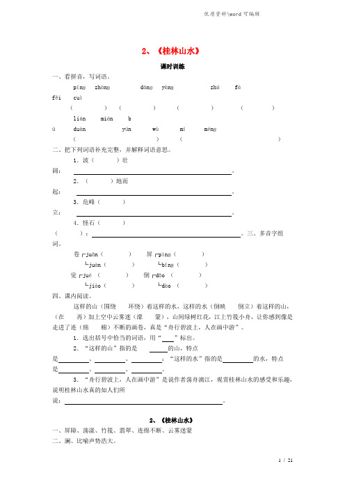 四年级语文下册 第一单元 2 桂林山水同步练习 新人教版.doc