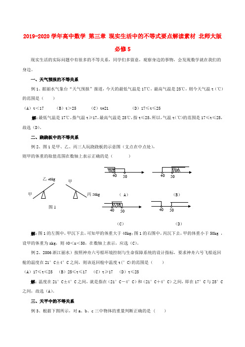 2019-2020学年高中数学 第三章 现实生活中的不等式要点解读素材 北师大版必修5.doc