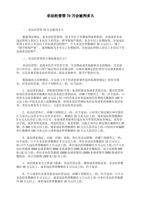 非法经营罪70万会被判多久