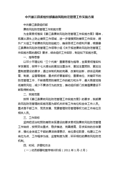 中共晏江县委组织部廉政风险防范管理工作实施方案