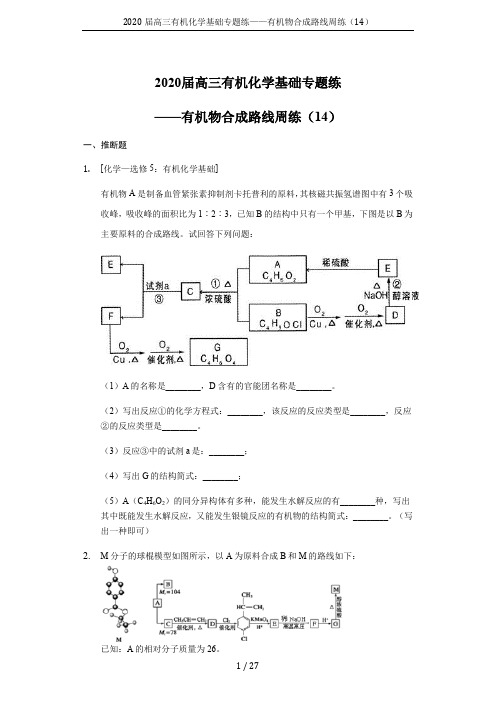 2020届高三有机化学基础专题练——有机物合成路线周练(14)