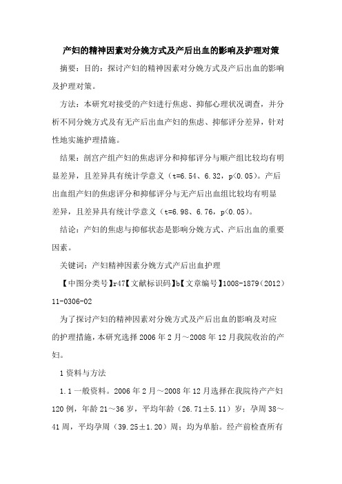 产妇的精神因素对分娩方式及产后出血的影响及护理对策