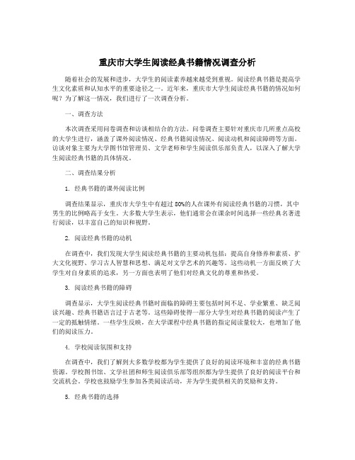 重庆市大学生阅读经典书籍情况调查分析