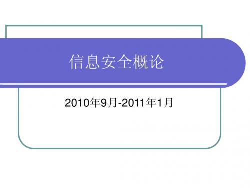 信息安全概论第1讲