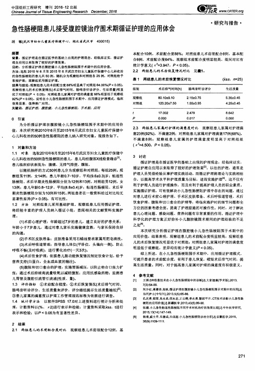 急性肠梗阻患儿接受腹腔镜治疗围术期循证护理的应用体会