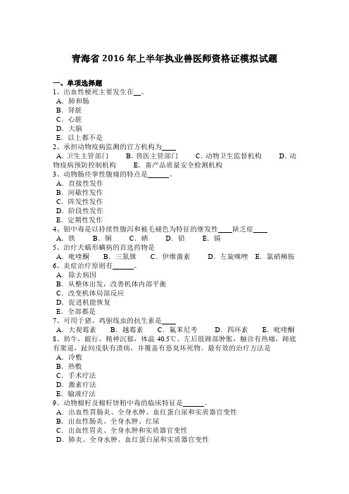 青海省2016年上半年执业兽医师资格证模拟试题