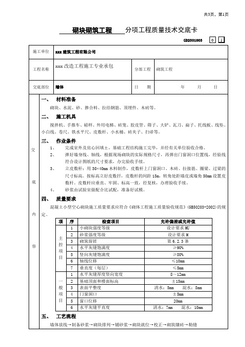 砌块砌筑工程质量技术交底卡