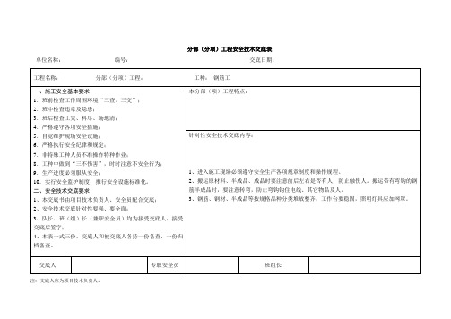 钢筋工安全技术交底表