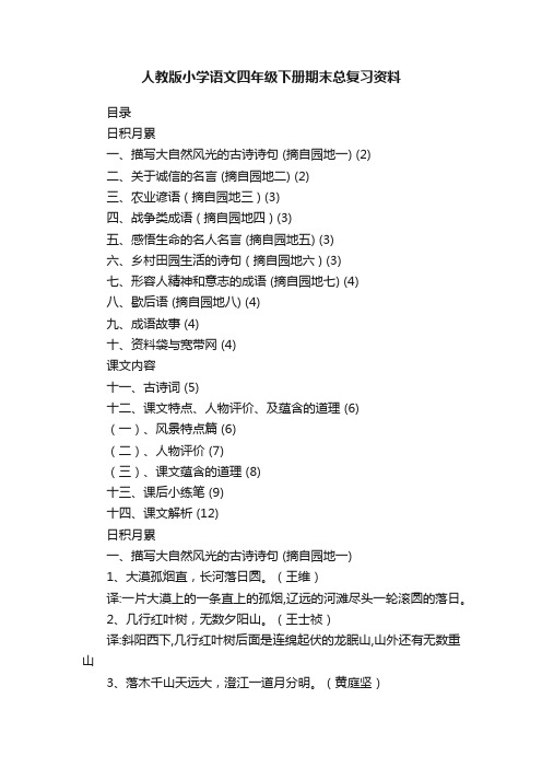 人教版小学语文四年级下册期末总复习资料