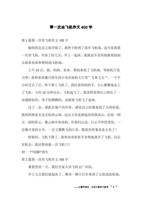 第一次坐飞机作文400字