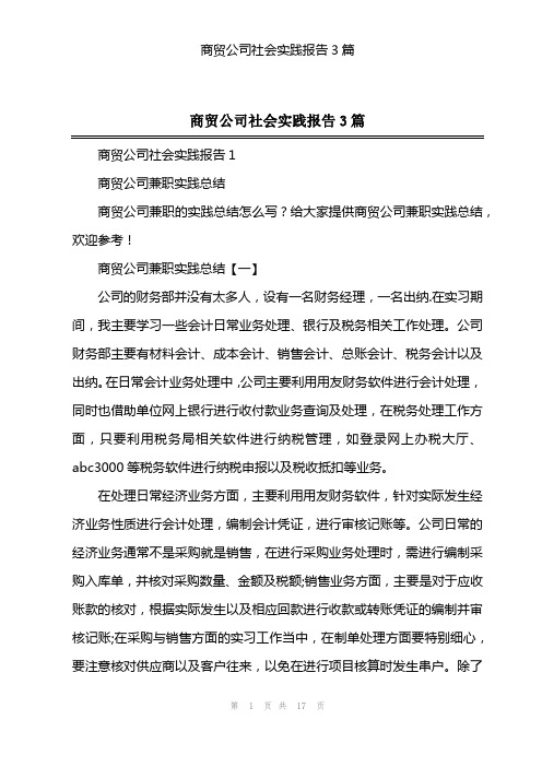 商贸公司社会实践报告3篇