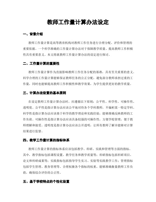 教师工作量计算办法设定