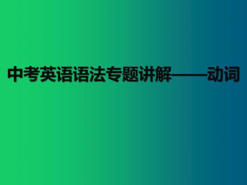 中考英语语法专题讲解——动词(共22张PPT)